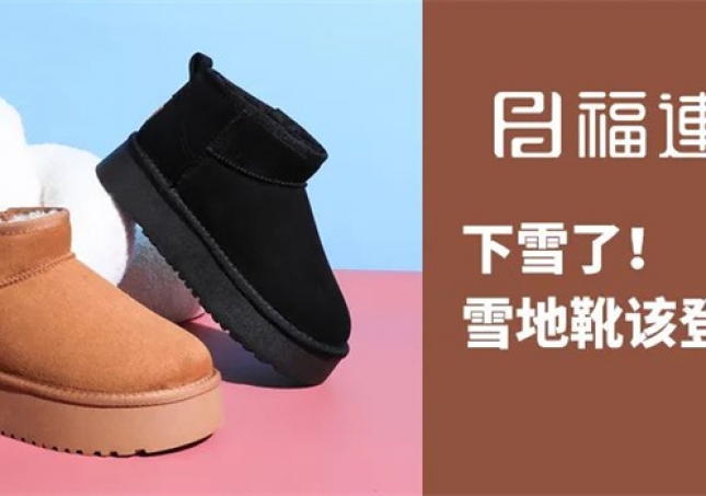 下雪了！雪地靴該登場了！